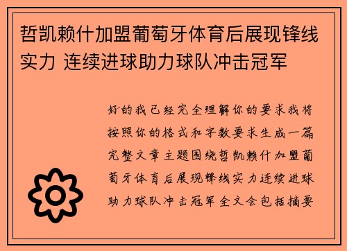 哲凯赖什加盟葡萄牙体育后展现锋线实力 连续进球助力球队冲击冠军