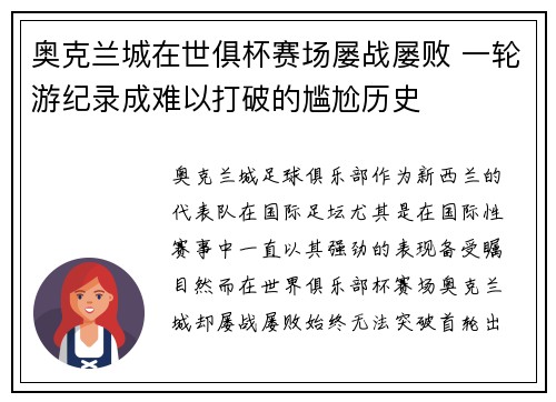 奥克兰城在世俱杯赛场屡战屡败 一轮游纪录成难以打破的尴尬历史