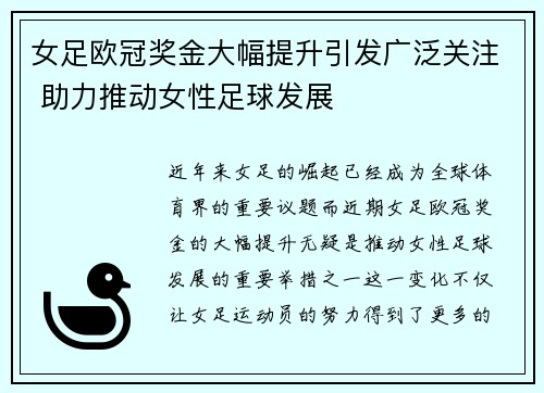 女足欧冠奖金大幅提升引发广泛关注 助力推动女性足球发展