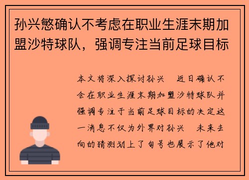 孙兴慜确认不考虑在职业生涯末期加盟沙特球队，强调专注当前足球目标