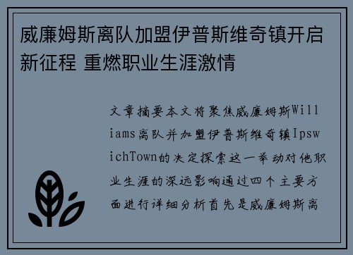 威廉姆斯离队加盟伊普斯维奇镇开启新征程 重燃职业生涯激情