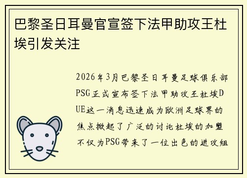 巴黎圣日耳曼官宣签下法甲助攻王杜埃引发关注