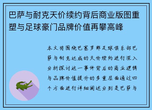 巴萨与耐克天价续约背后商业版图重塑与足球豪门品牌价值再攀高峰