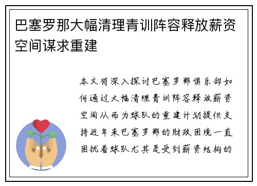 巴塞罗那大幅清理青训阵容释放薪资空间谋求重建
