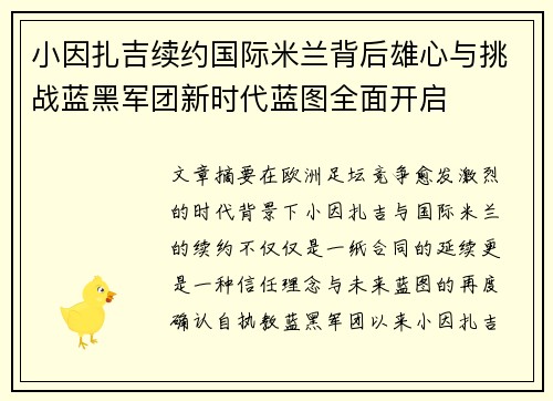 小因扎吉续约国际米兰背后雄心与挑战蓝黑军团新时代蓝图全面开启