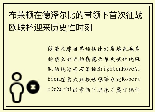 布莱顿在德泽尔比的带领下首次征战欧联杯迎来历史性时刻 布莱顿在德泽尔比的带领下首次征战欧联杯迎来历史性时刻