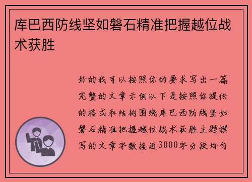 库巴西防线坚如磐石精准把握越位战术获胜 库巴西防线坚如磐石精准把握越位战术获胜