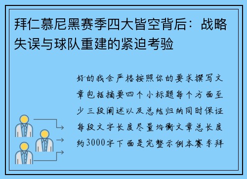拜仁慕尼黑赛季四大皆空背后：战略失误与球队重建的紧迫考验