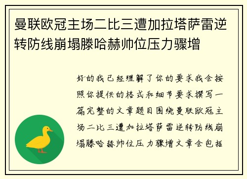 曼联欧冠主场二比三遭加拉塔萨雷逆转防线崩塌滕哈赫帅位压力骤增