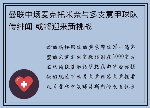 曼联中场麦克托米奈与多支意甲球队传绯闻 或将迎来新挑战