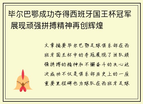 毕尔巴鄂成功夺得西班牙国王杯冠军 展现顽强拼搏精神再创辉煌