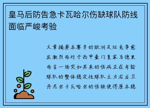 皇马后防告急卡瓦哈尔伤缺球队防线面临严峻考验