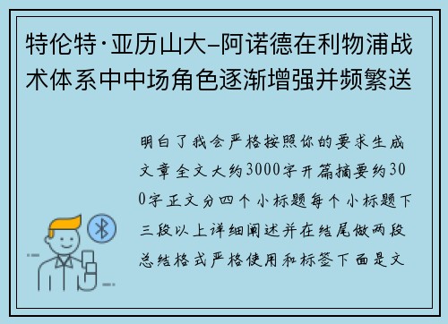 特伦特·亚历山大-阿诺德在利物浦战术体系中中场角色逐渐增强并频繁送出致命长传