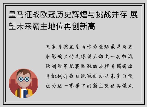 皇马征战欧冠历史辉煌与挑战并存 展望未来霸主地位再创新高 皇马征战欧冠历史辉煌与挑战并存 展望未来霸主地位再创新高