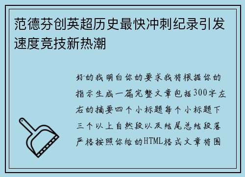 范德芬创英超历史最快冲刺纪录引发速度竞技新热潮