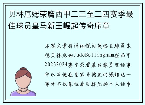 贝林厄姆荣膺西甲二三至二四赛季最佳球员皇马新王崛起传奇序章