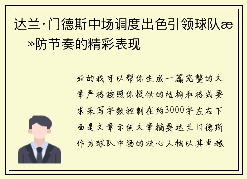 达兰·门德斯中场调度出色引领球队攻防节奏的精彩表现 达兰·门德斯中场调度出色引领球队攻防节奏的精彩表现
