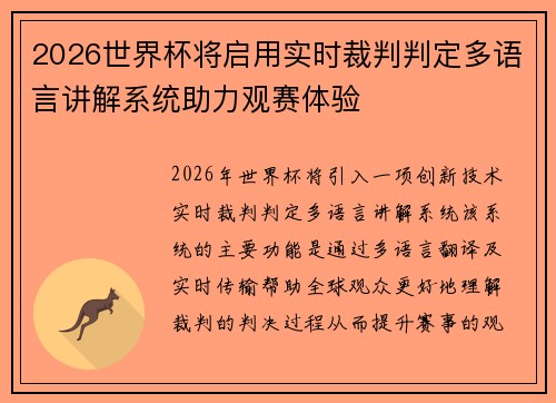 2026世界杯将启用实时裁判判定多语言讲解系统助力观赛体验 2026世界杯将启用实时裁判判定多语言讲解系统助力观赛体验
