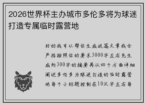2026世界杯主办城市多伦多将为球迷打造专属临时露营地