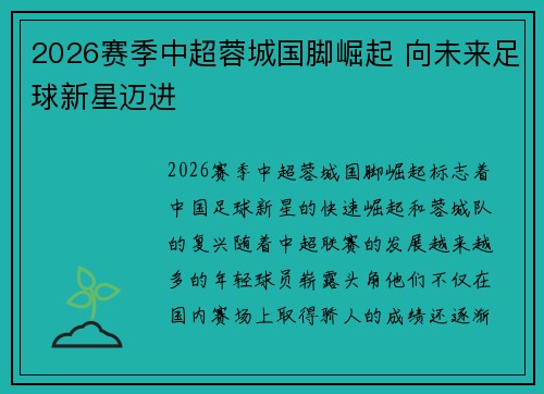 2026赛季中超蓉城国脚崛起 向未来足球新星迈进