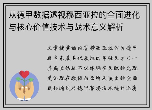 从德甲数据透视穆西亚拉的全面进化与核心价值技术与战术意义解析