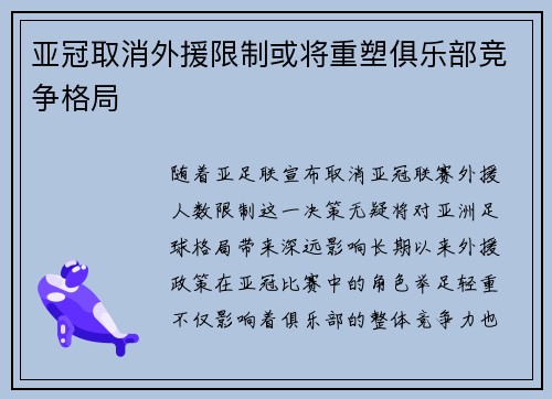 亚冠取消外援限制或将重塑俱乐部竞争格局 亚冠取消外援限制或将重塑俱乐部竞争格局