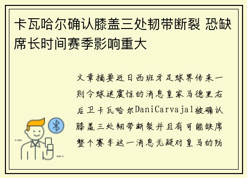 卡瓦哈尔确认膝盖三处韧带断裂 恐缺席长时间赛季影响重大