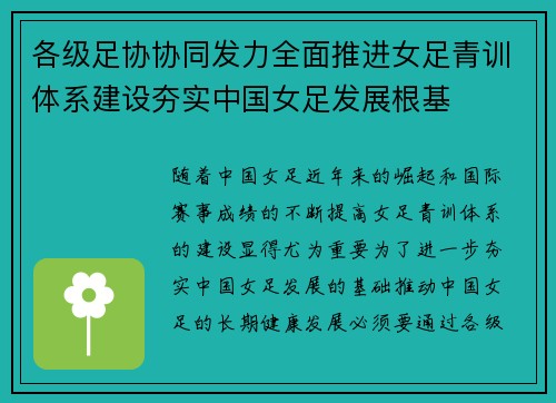 各级足协协同发力全面推进女足青训体系建设夯实中国女足发展根基 各级足协协同发力全面推进女足青训体系建设夯实中国女足发展根基