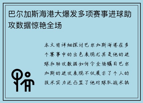 巴尔加斯海港大爆发多项赛事进球助攻数据惊艳全场