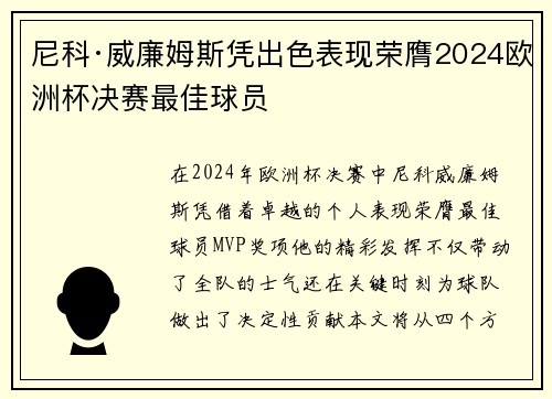 尼科·威廉姆斯凭出色表现荣膺2024欧洲杯决赛最佳球员