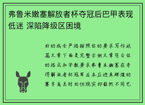 弗鲁米嫩塞解放者杯夺冠后巴甲表现低迷 深陷降级区困境 弗鲁米嫩塞解放者杯夺冠后巴甲表现低迷 深陷降级区困境
