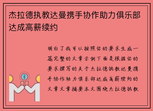 杰拉德执教达曼携手协作助力俱乐部达成高薪续约