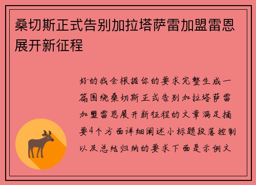 桑切斯正式告别加拉塔萨雷加盟雷恩展开新征程