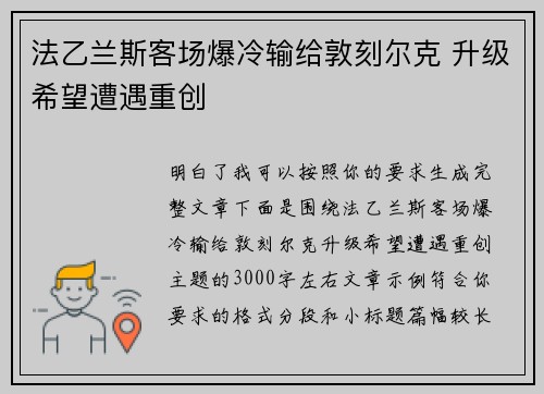法乙兰斯客场爆冷输给敦刻尔克 升级希望遭遇重创