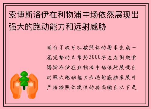 索博斯洛伊在利物浦中场依然展现出强大的跑动能力和远射威胁 索博斯洛伊在利物浦中场依然展现出强大的跑动能力和远射威胁