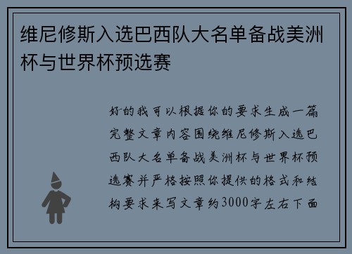 维尼修斯入选巴西队大名单备战美洲杯与世界杯预选赛