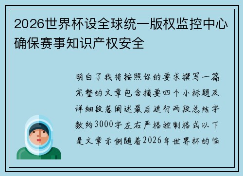 2026世界杯设全球统一版权监控中心确保赛事知识产权安全 2026世界杯设全球统一版权监控中心确保赛事知识产权安全