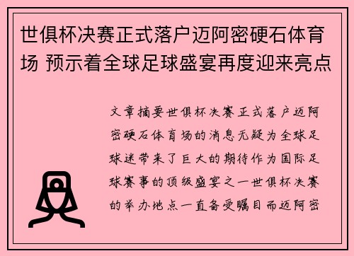 世俱杯决赛正式落户迈阿密硬石体育场 预示着全球足球盛宴再度迎来亮点