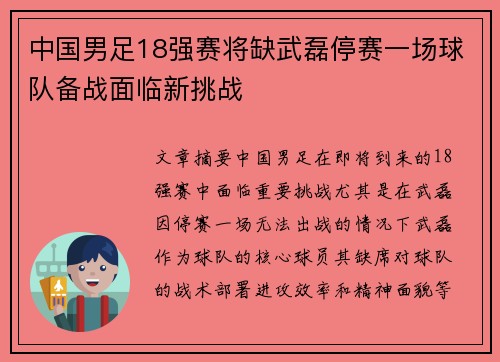 中国男足18强赛将缺武磊停赛一场球队备战面临新挑战