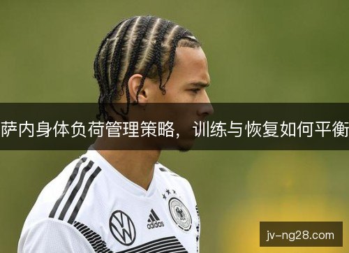 萨内身体负荷管理策略，训练与恢复如何平衡