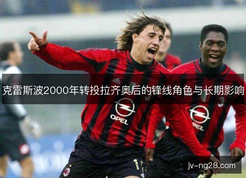 克雷斯波2000年转投拉齐奥后的锋线角色与长期影响